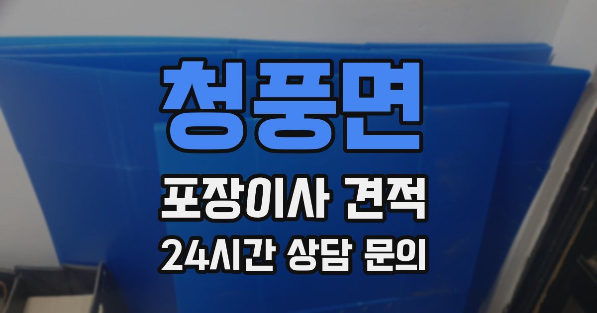 청풍면 포장이사 견적