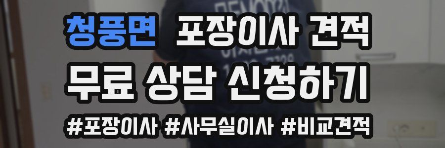 청풍면 포장이사 견적