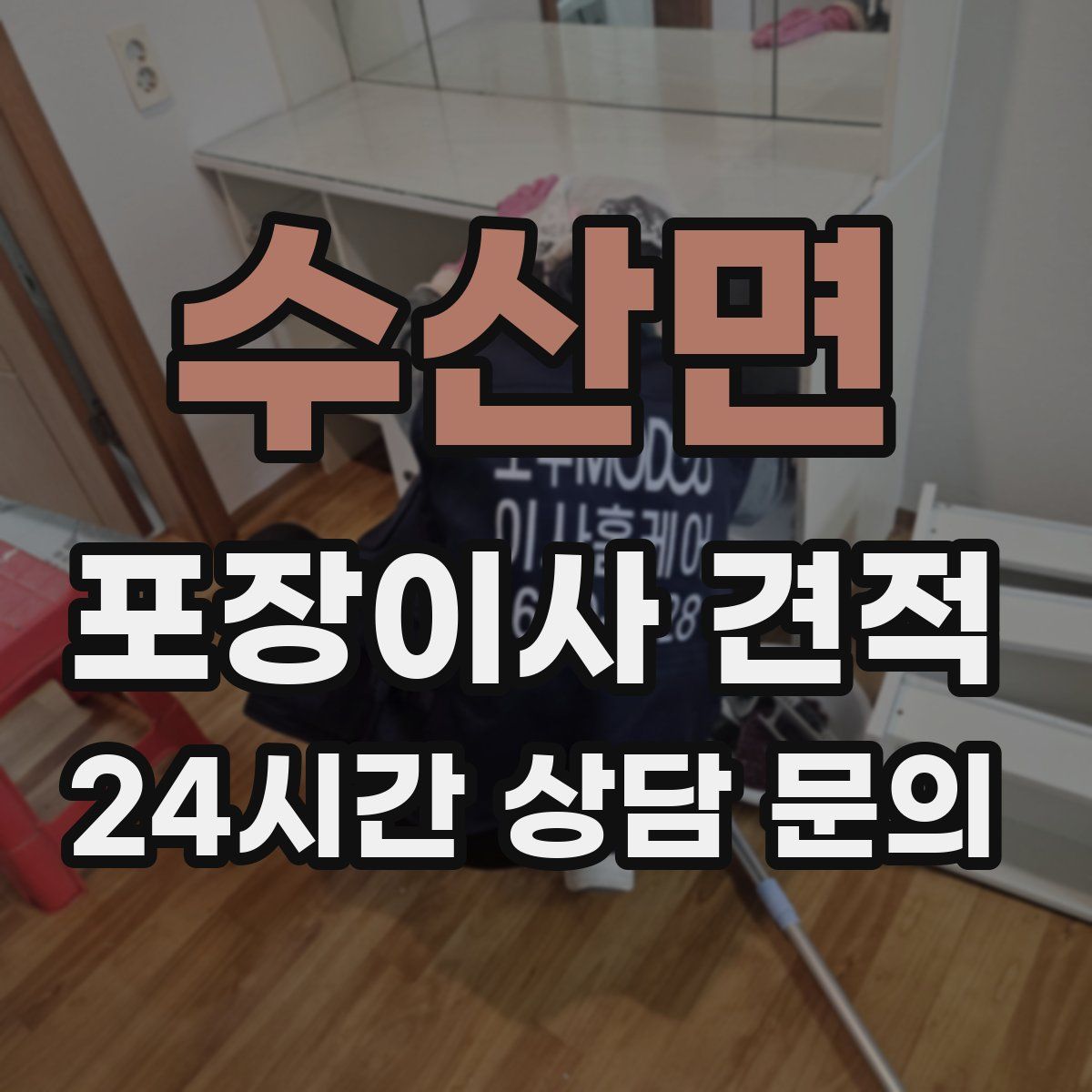 수산면 포장이사 견적