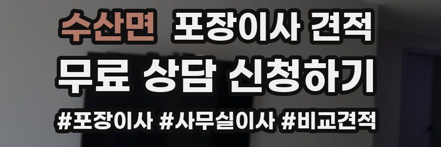 수산면 포장이사 견적