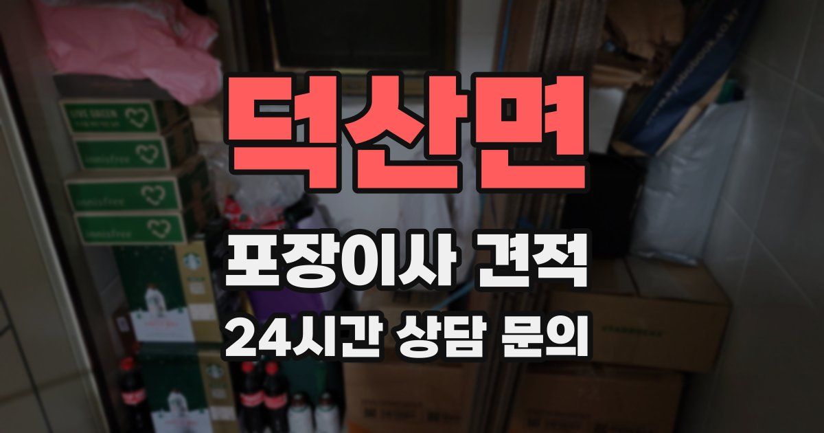덕산면 포장이사 견적