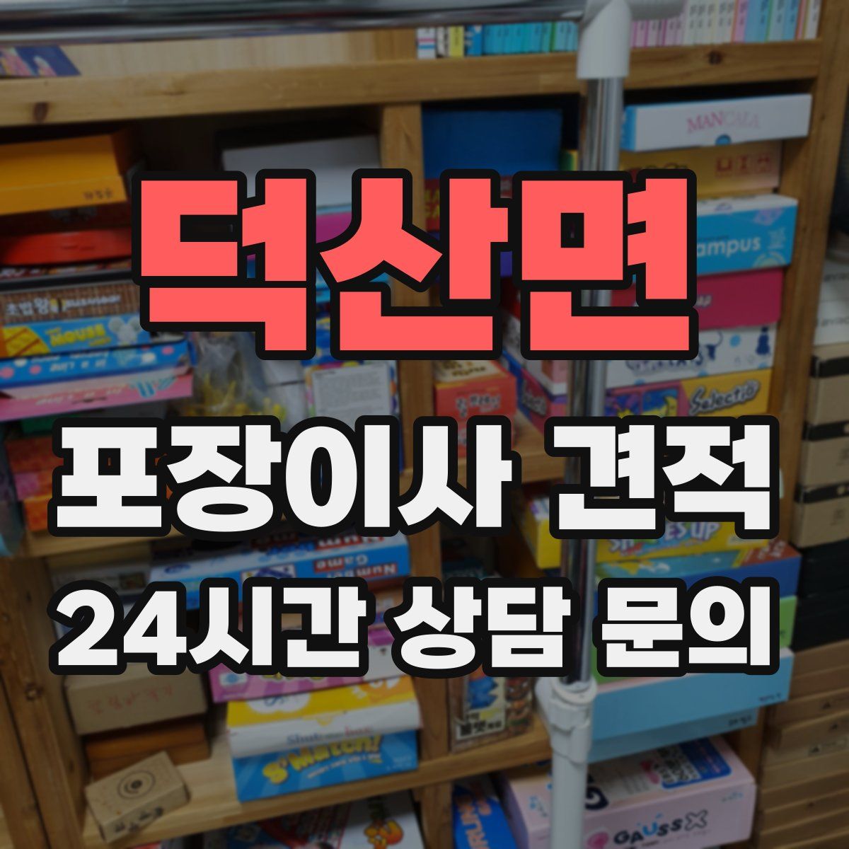 덕산면 포장이사 견적