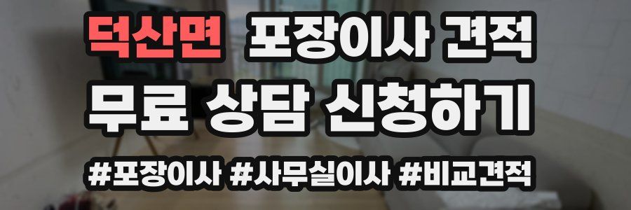 덕산면 포장이사 견적