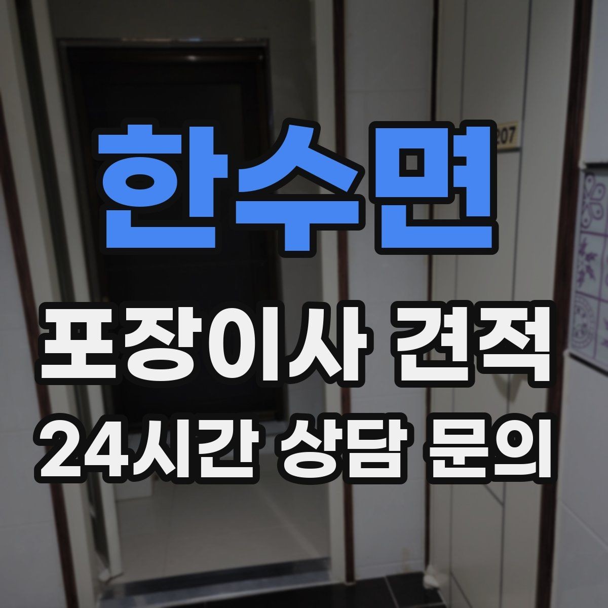한수면 포장이사 견적 책장 많은 집은 왜 작업 시간이 길어질까