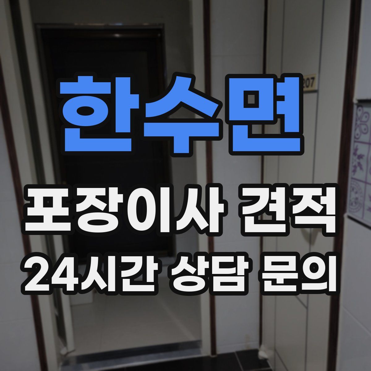 한수면 포장이사 견적