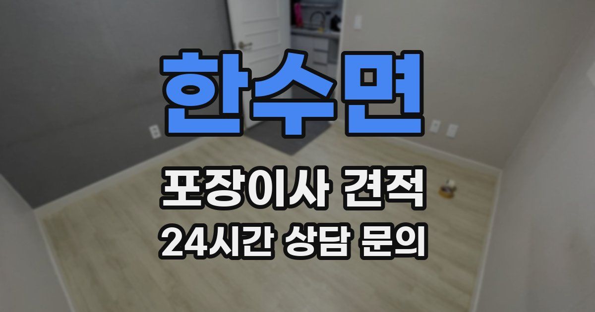 한수면 포장이사 견적