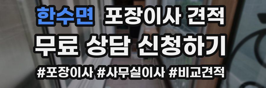 한수면 포장이사 견적