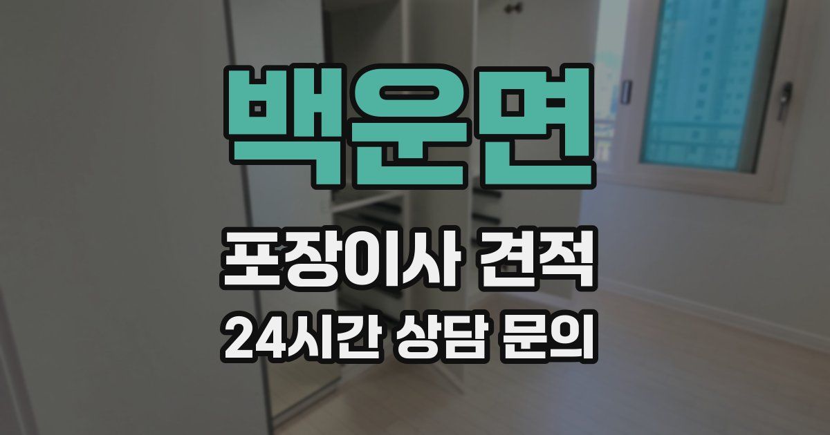 백운면 포장이사 견적