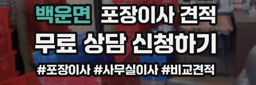 백운면 포장이사 견적