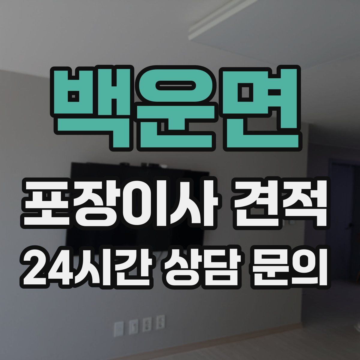 백운면 포장이사 견적