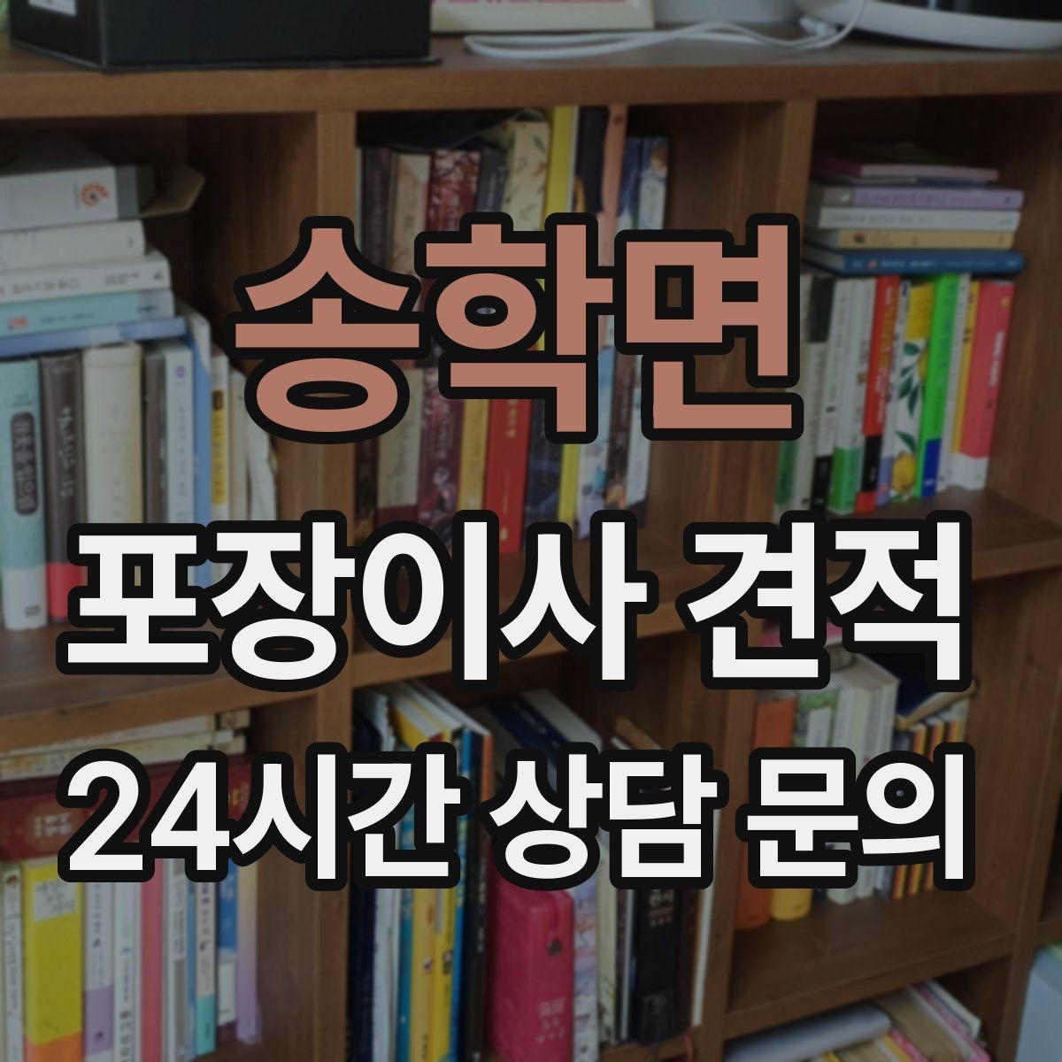 송학면 포장이사 견적 주방 짐을 줄이는 빠른 정리 방법