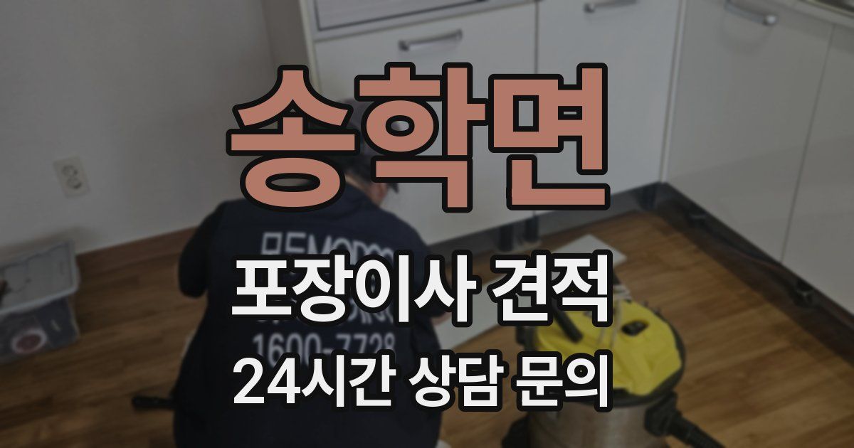 송학면 포장이사 견적