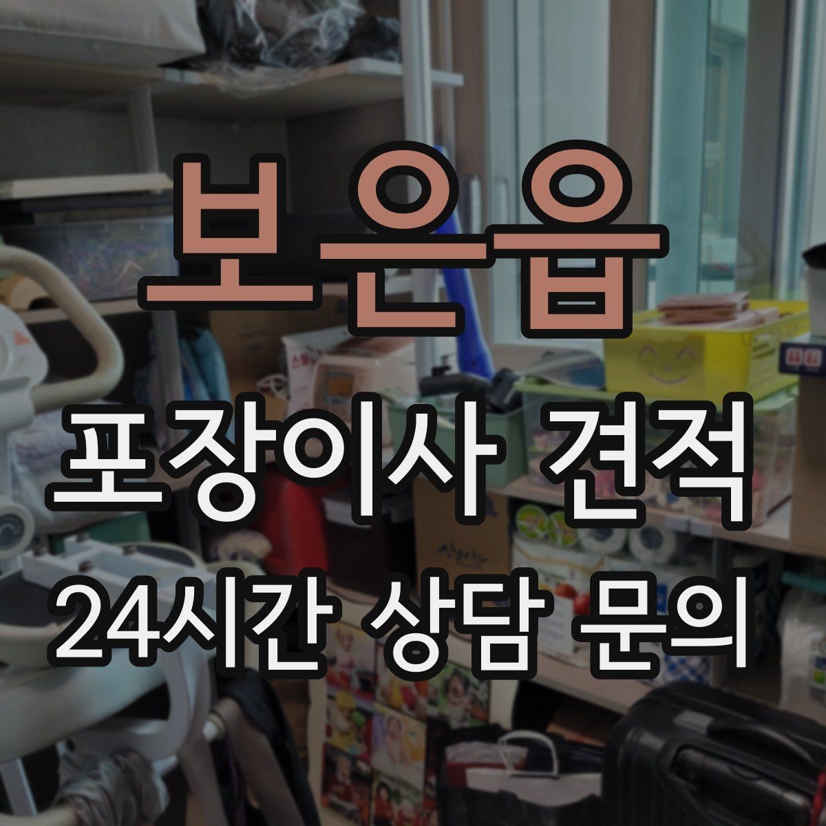 보은읍 포장이사 견적 이동거리보다 작업 난이도가 중요한 이유