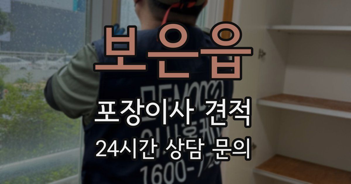 보은읍 포장이사 견적