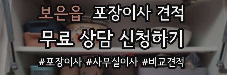 보은읍 포장이사 견적