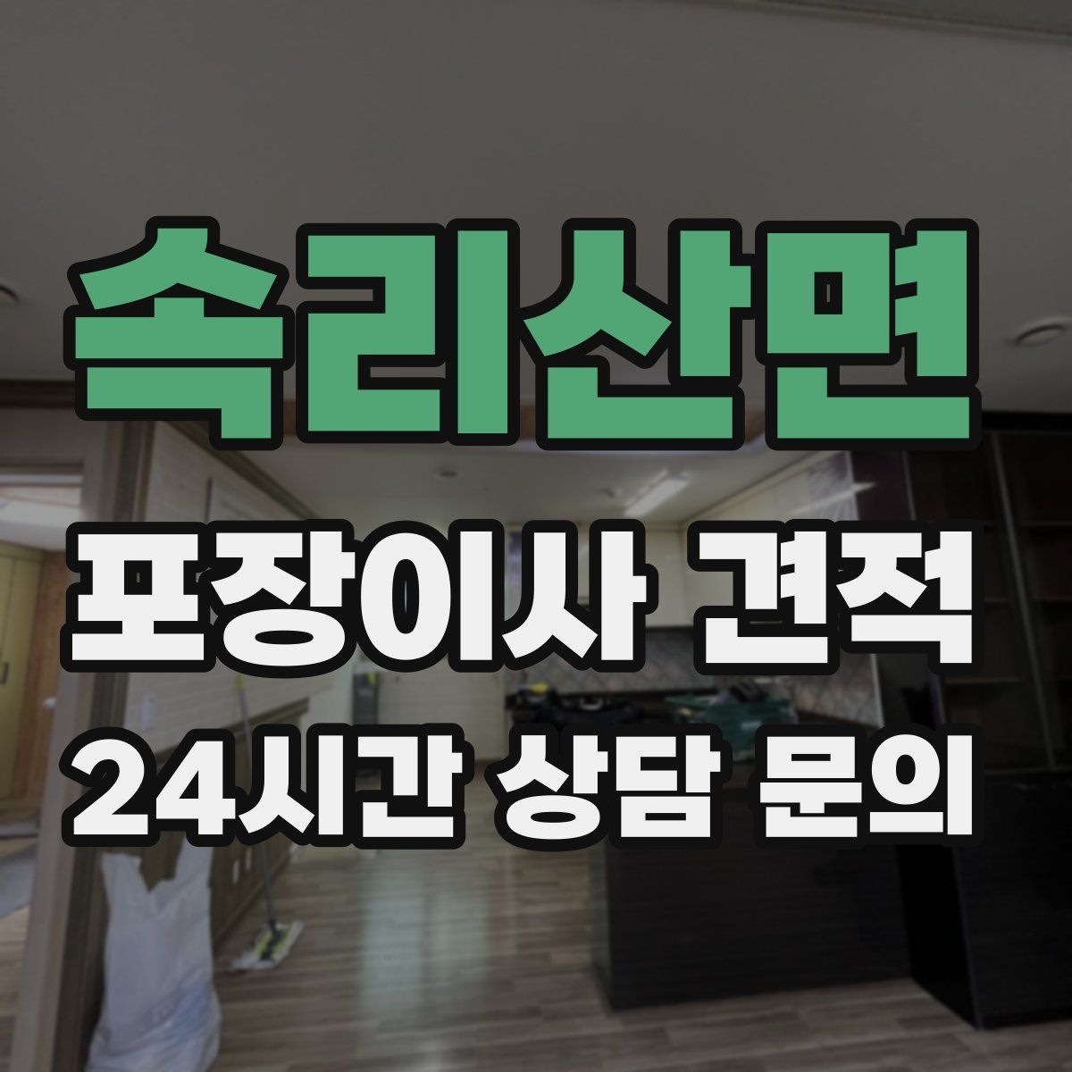 속리산면 포장이사 견적
