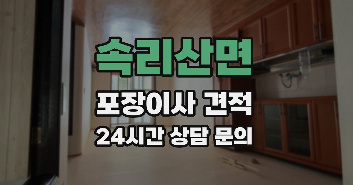 속리산면 포장이사 견적