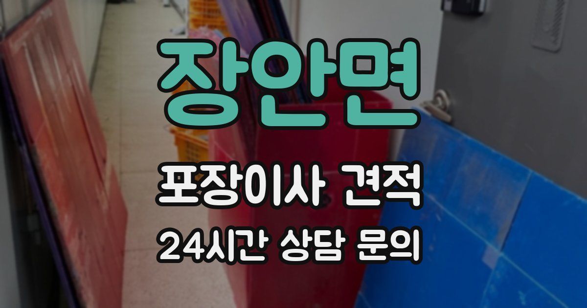장안면 포장이사 견적