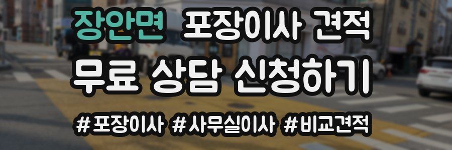 장안면 포장이사 견적