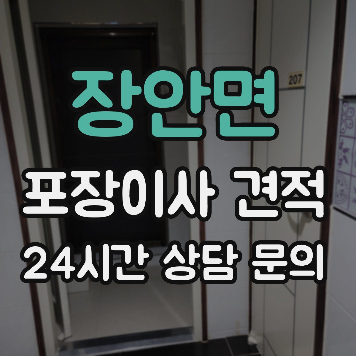 장안면 포장이사 견적