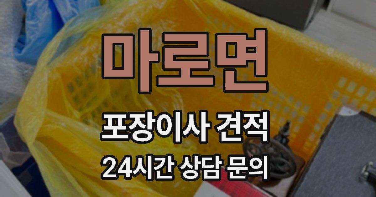 마로면 포장이사 견적