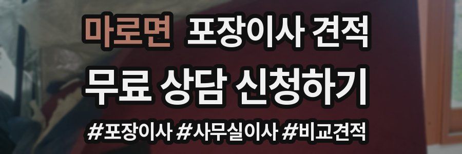 마로면 포장이사 견적