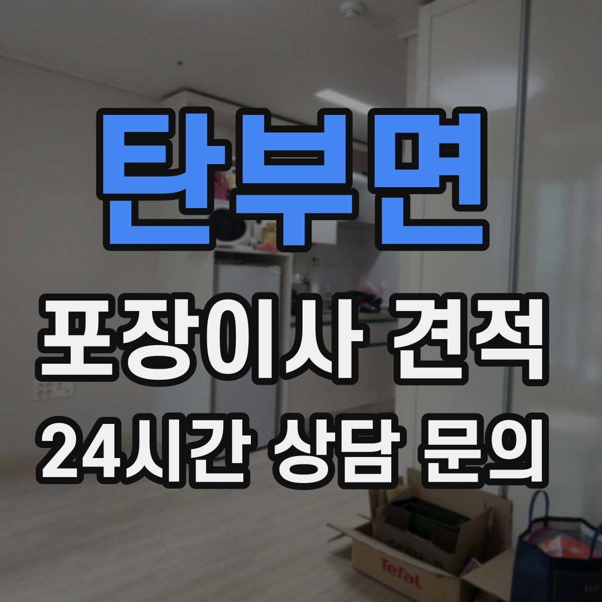탄부면 포장이사 견적 파손 보상 범위를 계약 전에 확인해야 하는 이유