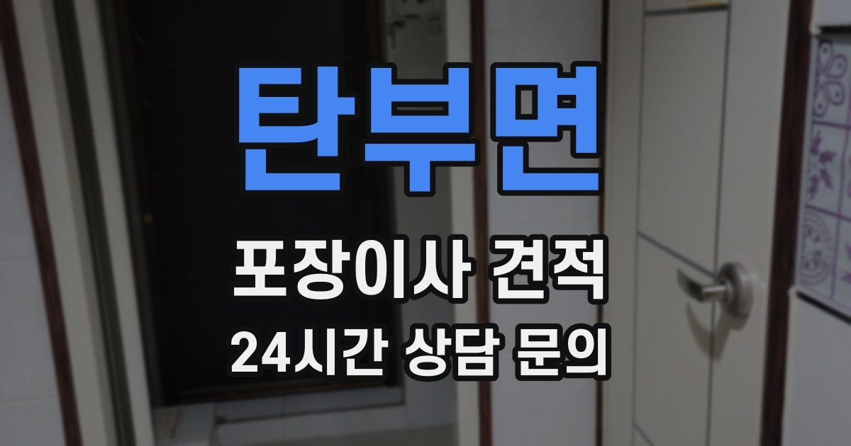 탄부면 포장이사 견적