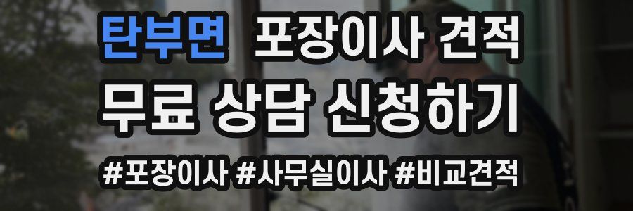 탄부면 포장이사 견적