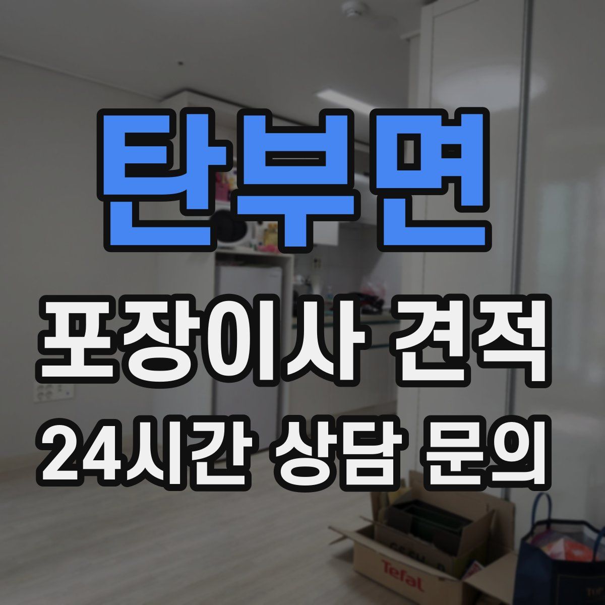 탄부면 포장이사 견적