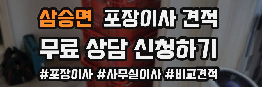 삼승면 포장이사 견적