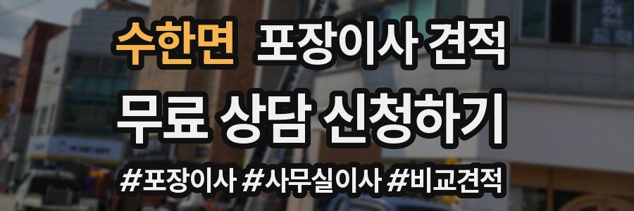 수한면 포장이사 견적