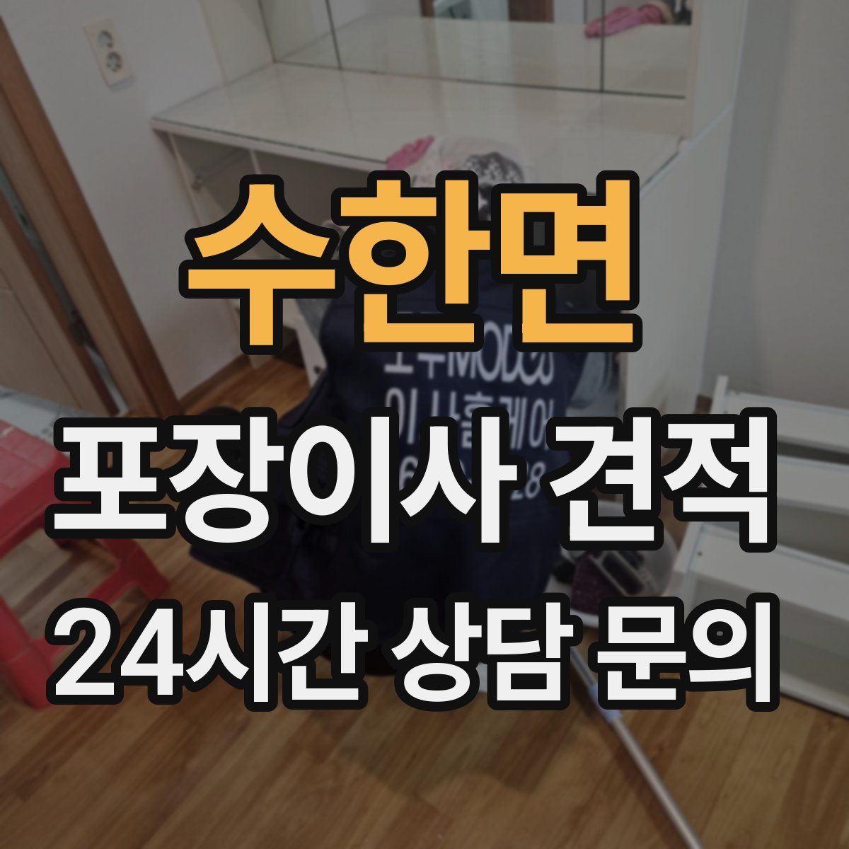 수한면 포장이사 견적