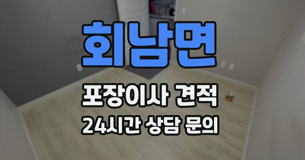 회남면 포장이사 견적