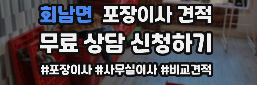 회남면 포장이사 견적