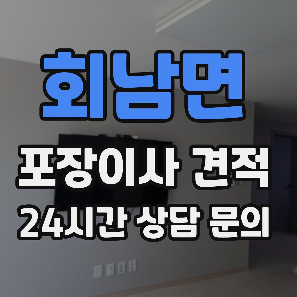 회남면 포장이사 견적