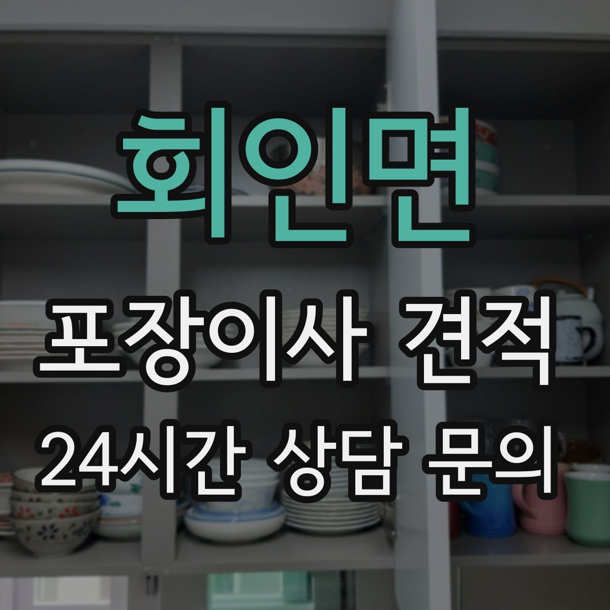 회인면 포장이사 견적