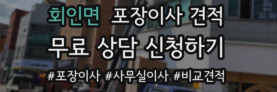 회인면 포장이사 견적