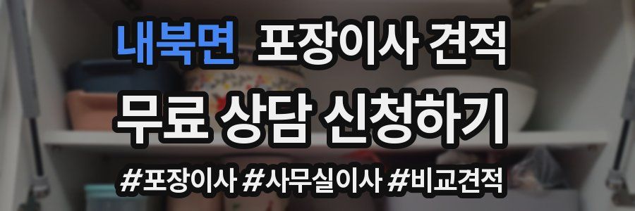 내북면 포장이사 견적