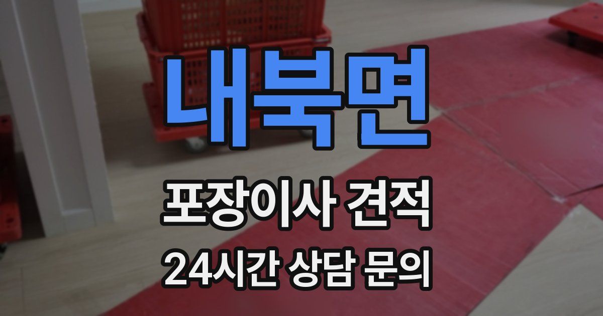 내북면 포장이사 견적