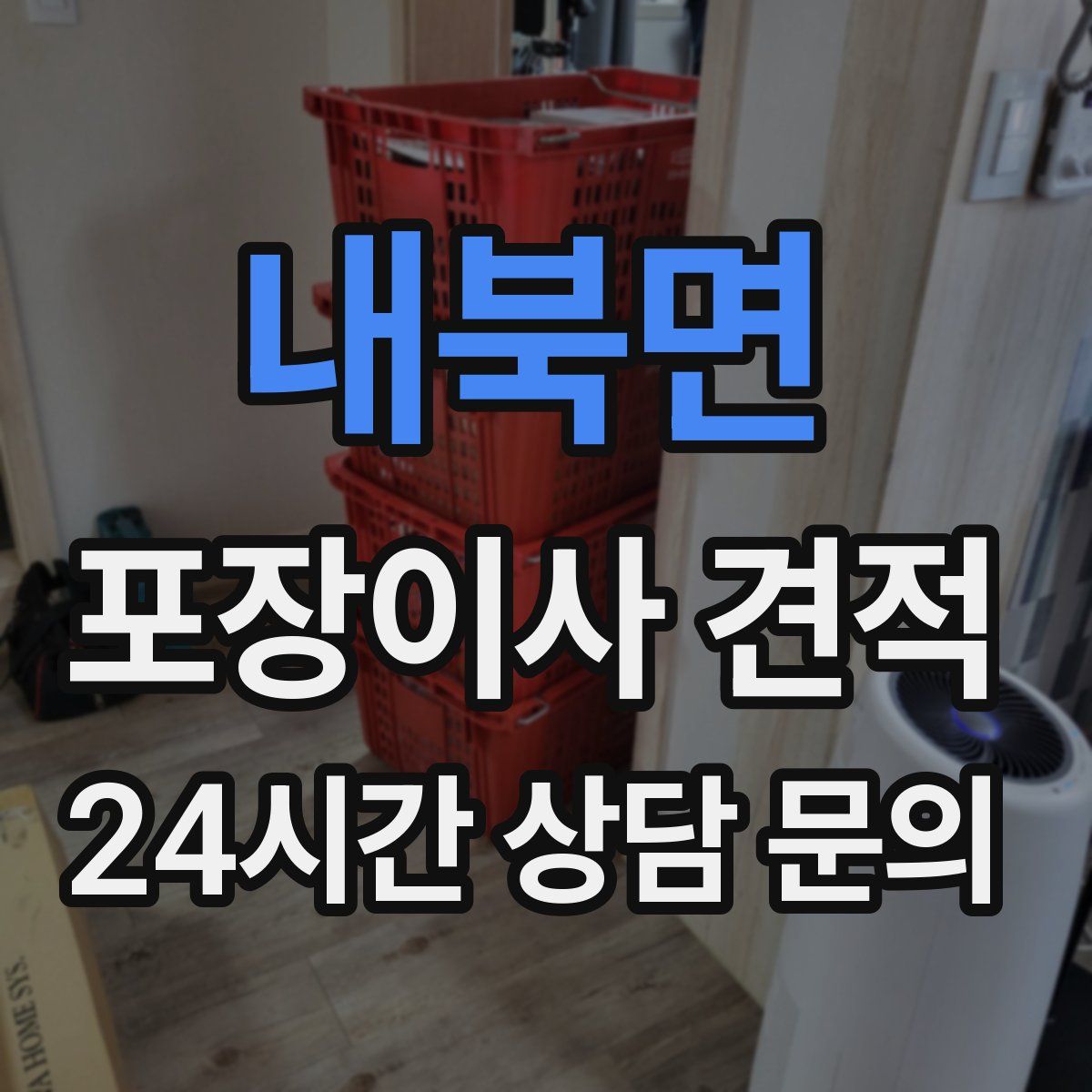 내북면 포장이사 견적