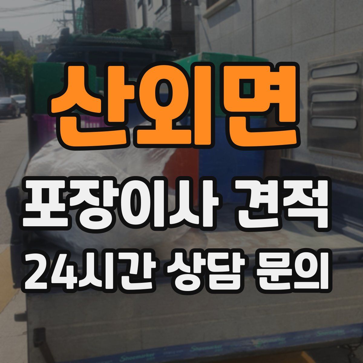 산외면 포장이사 견적