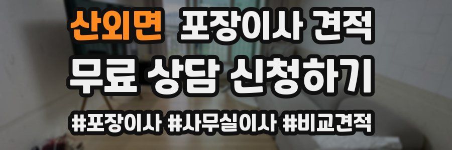 산외면 포장이사 견적