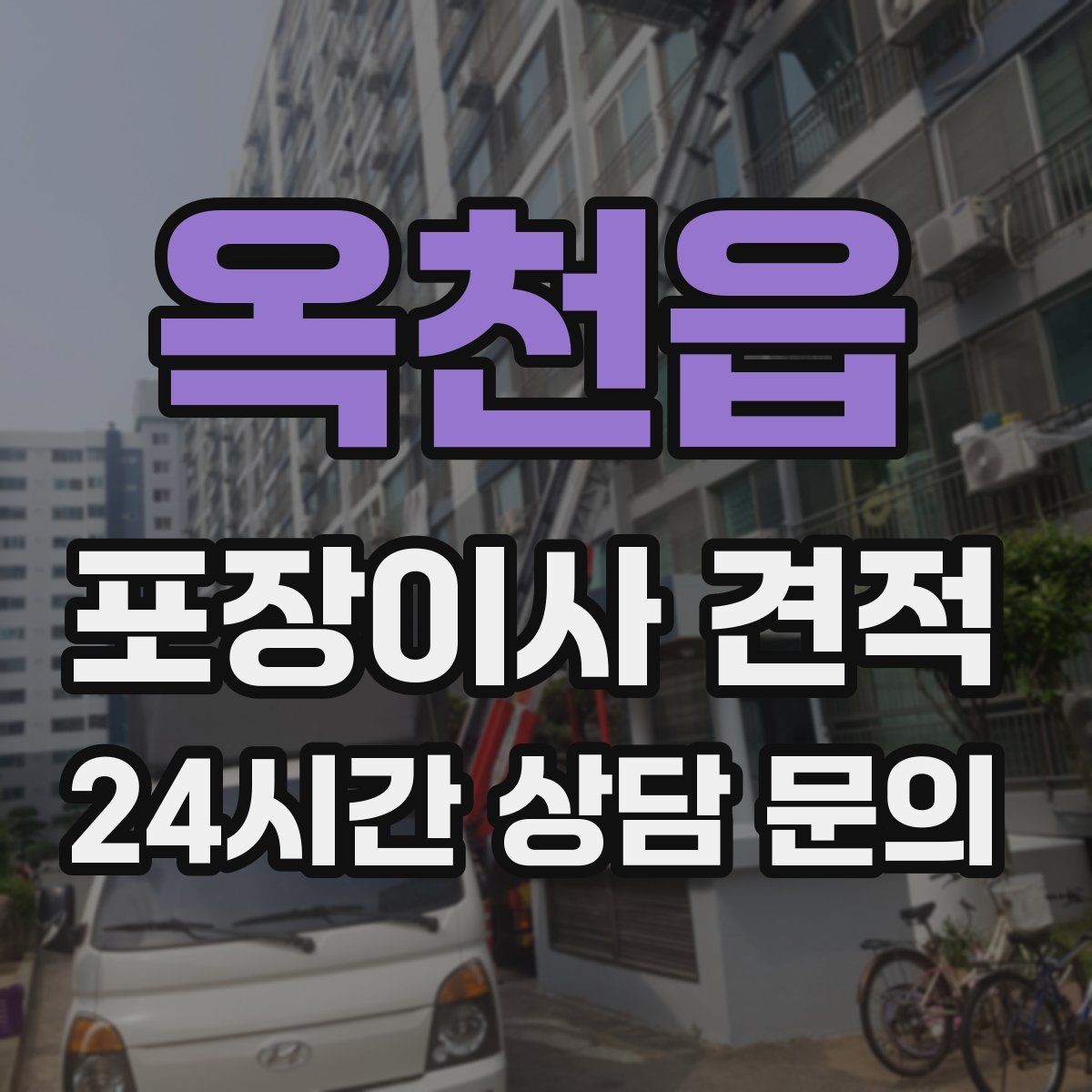 옥천읍 포장이사 견적 마무리 정리 범위는 어디까지일까