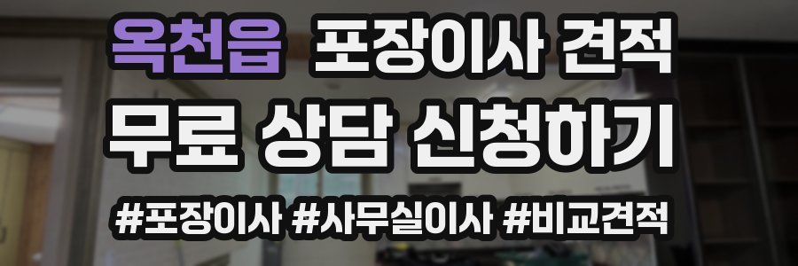 옥천읍 포장이사 견적