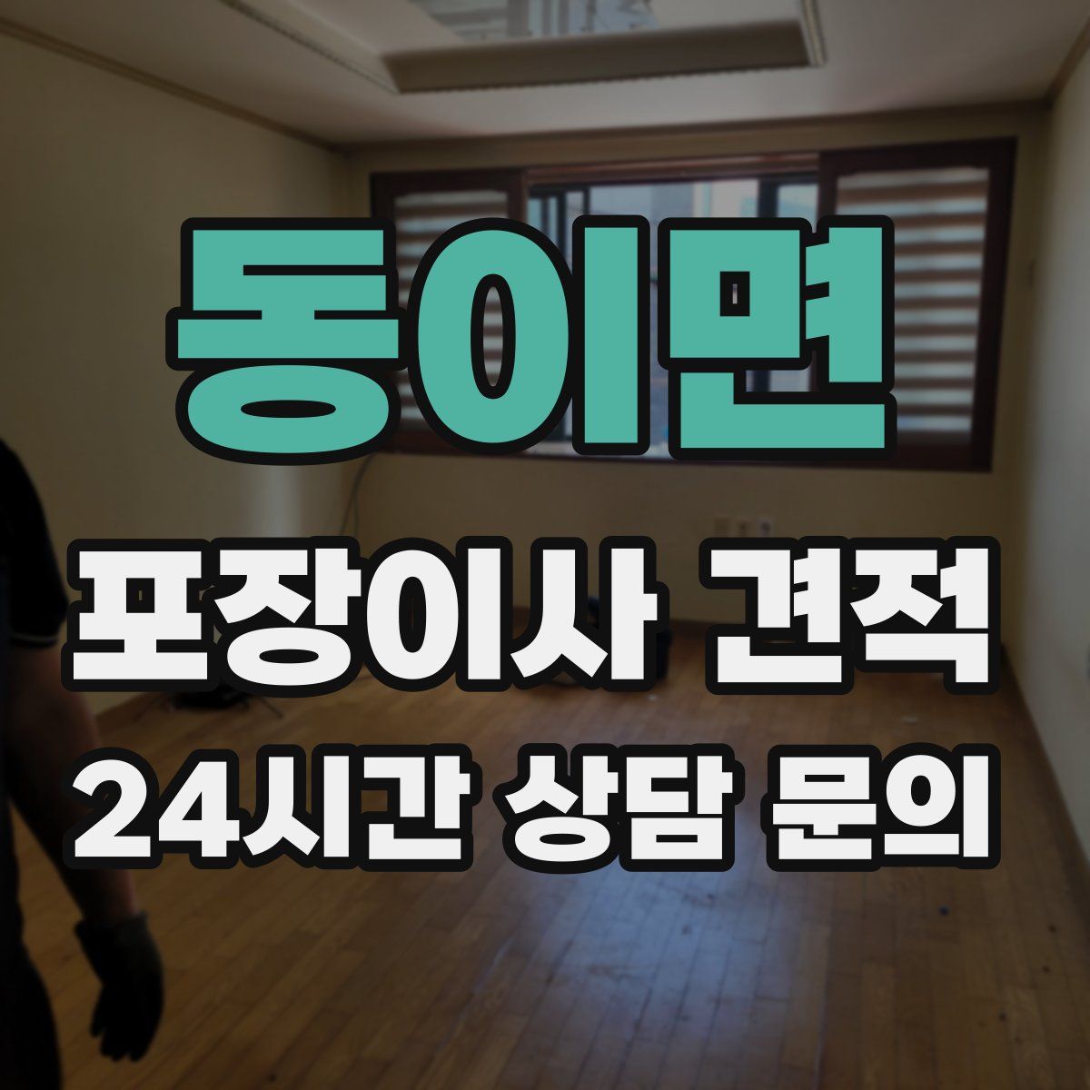 동이면 포장이사 견적