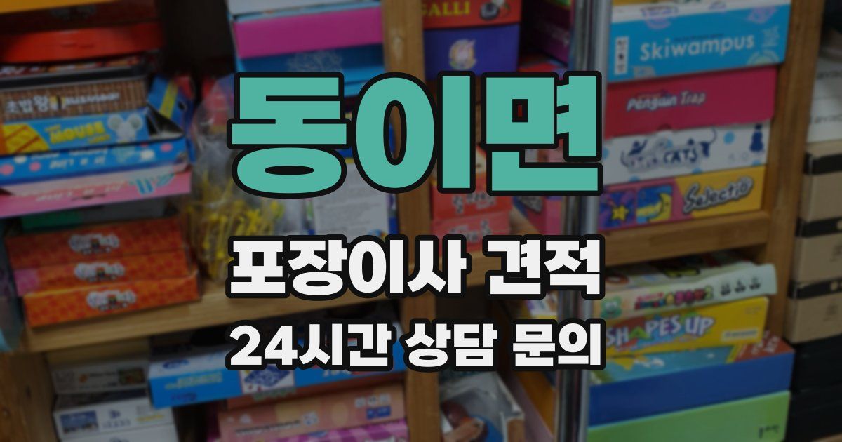 동이면 포장이사 견적