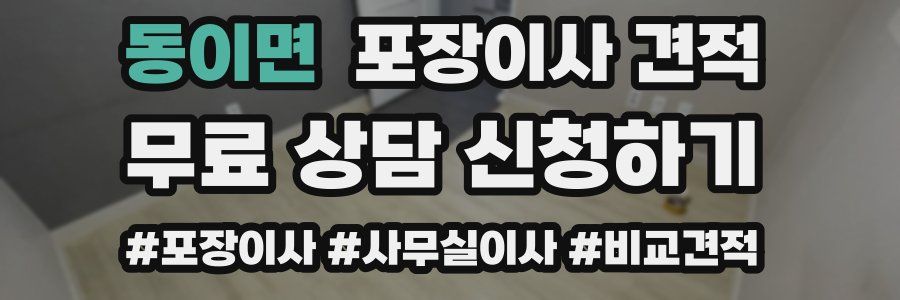 동이면 포장이사 견적