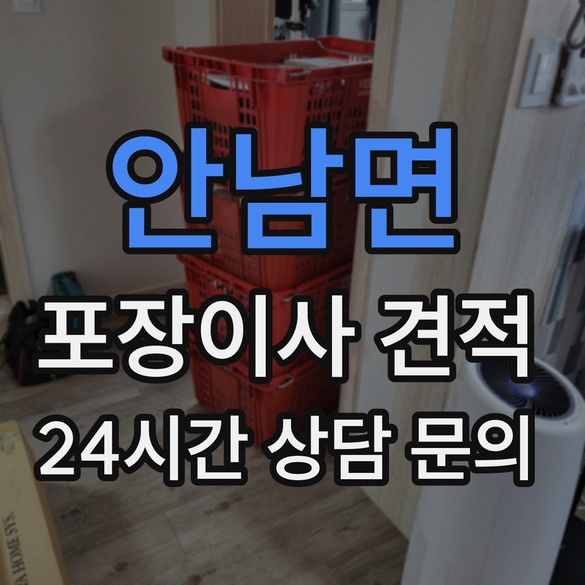 안남면 포장이사 견적 견적서에서 먼저 확인할 항목