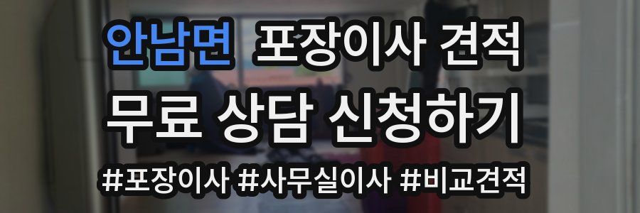 안남면 포장이사 견적